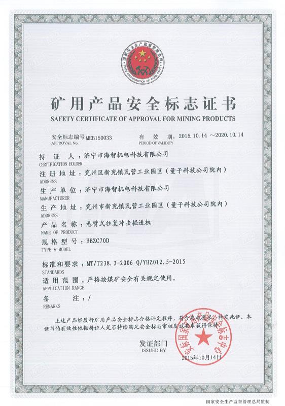 懸臂式往復沖擊掘進機礦用產品安全標志證書