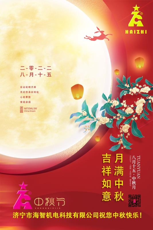 海智機電祝您中秋快樂！月滿中秋！吉祥如意！