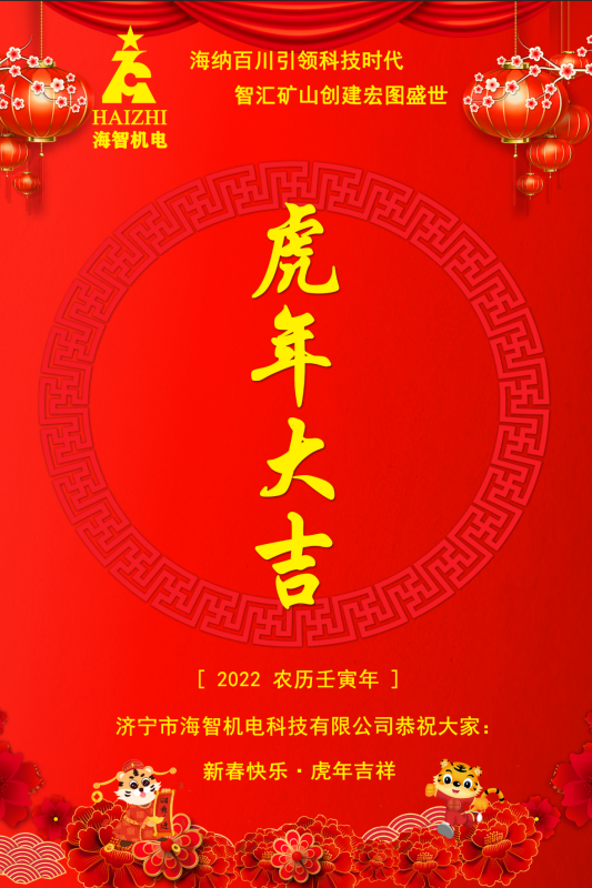 海智機電恭賀春節(jié)快樂！虎虎生威！虎年大吉！