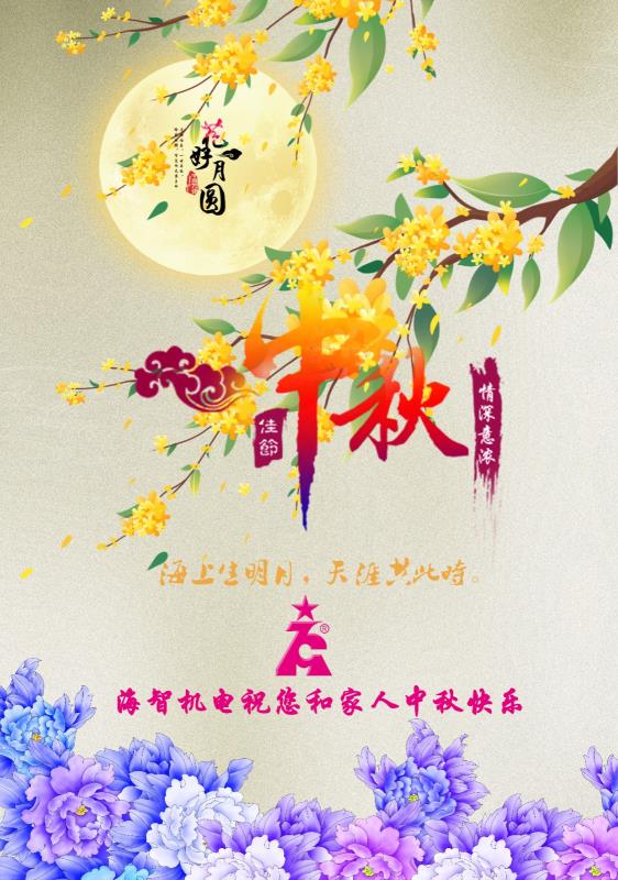海智機電祝您及家人中秋快樂！闔家團圓！
